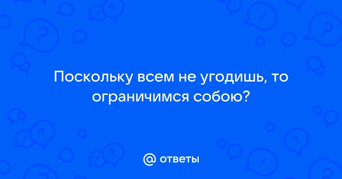 Цитаты об угодить. Нельзя угодить всем. Что они не угодили их. Не кормите голубей. Цитаты об угодить.