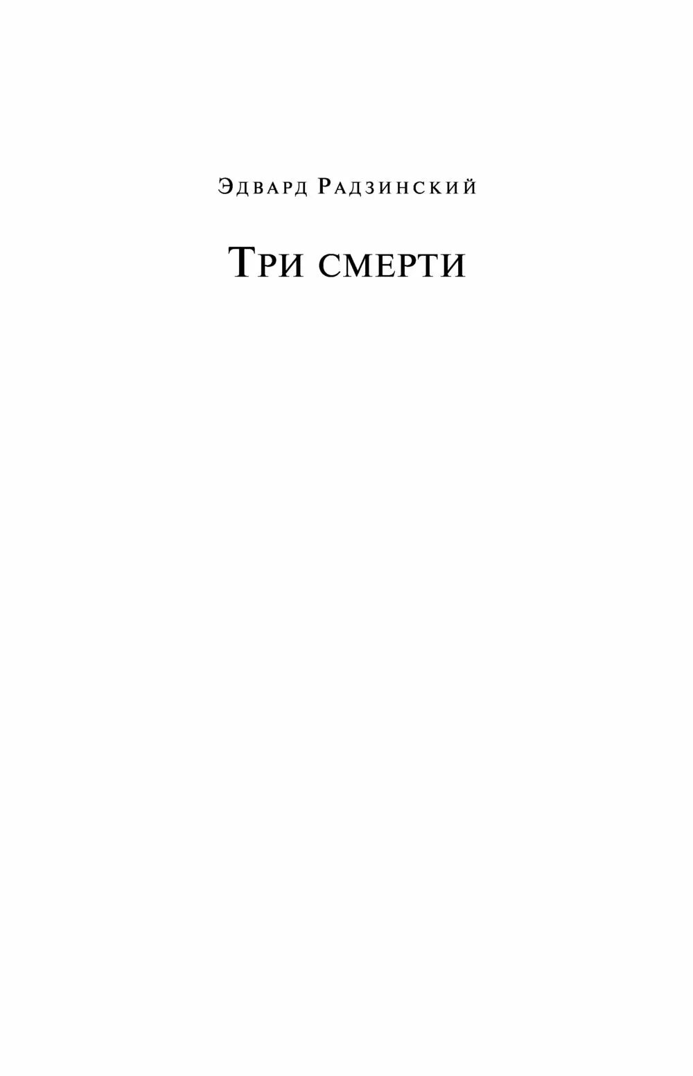 Рассказ три смерти. Три смерти. Радзинский э.с "три смерти".