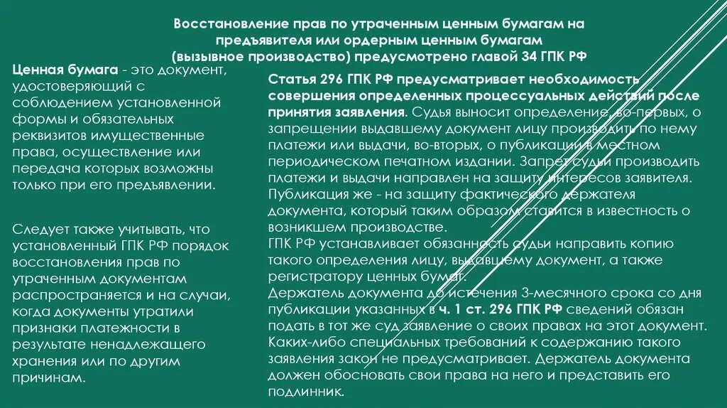 Восстановление прав по утраченным ценным бумагам. Восстановление прав по утраченным ценным бумагам на предъявителя. О восстановлении прав по утраченным документам на предъявителя.. Восстановление прав по ценной бумаге