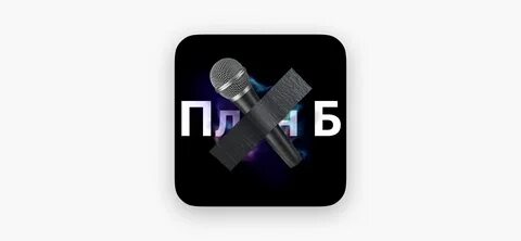 Передачи план б
