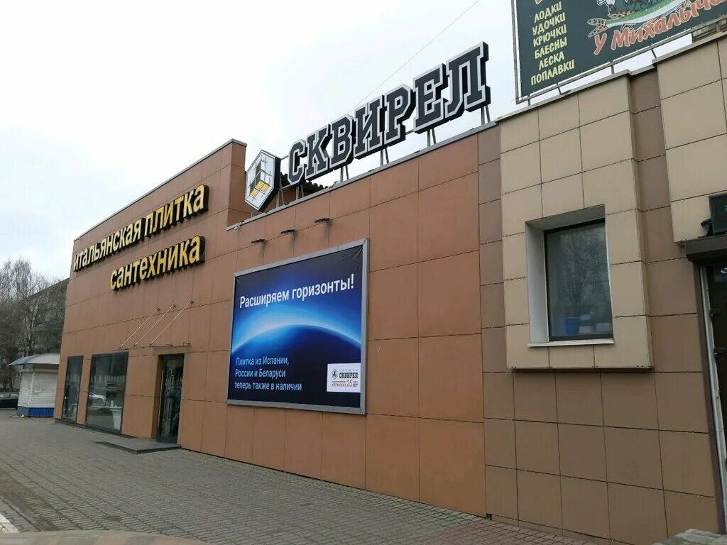 Сквирел курск. Сквирел орел. Ул 50 лет октября 11 курск. Сквирел склад курск адрес. Ольшанского 5 курск.