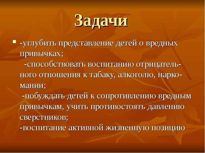 Задачи кл часа. Задачи вредных привычек. Вредные привычки цели и задачи. Цель проекта вредные привычки. Задачи проекта вредные привычки.