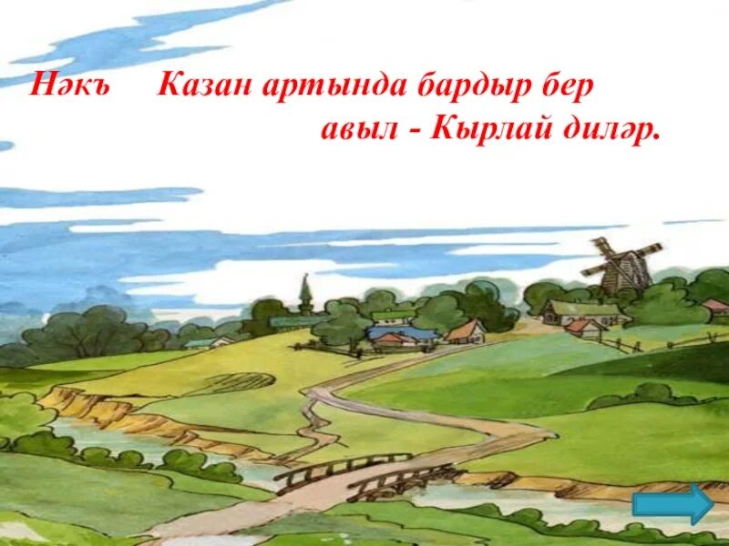 Мелодия стиха родная деревня. Габдулла Тукай деревня. Родная деревня Габдулла Тукай. Родная деревня Габдулла Тукай рисунок. Деревня Кырлай г.Тукай.