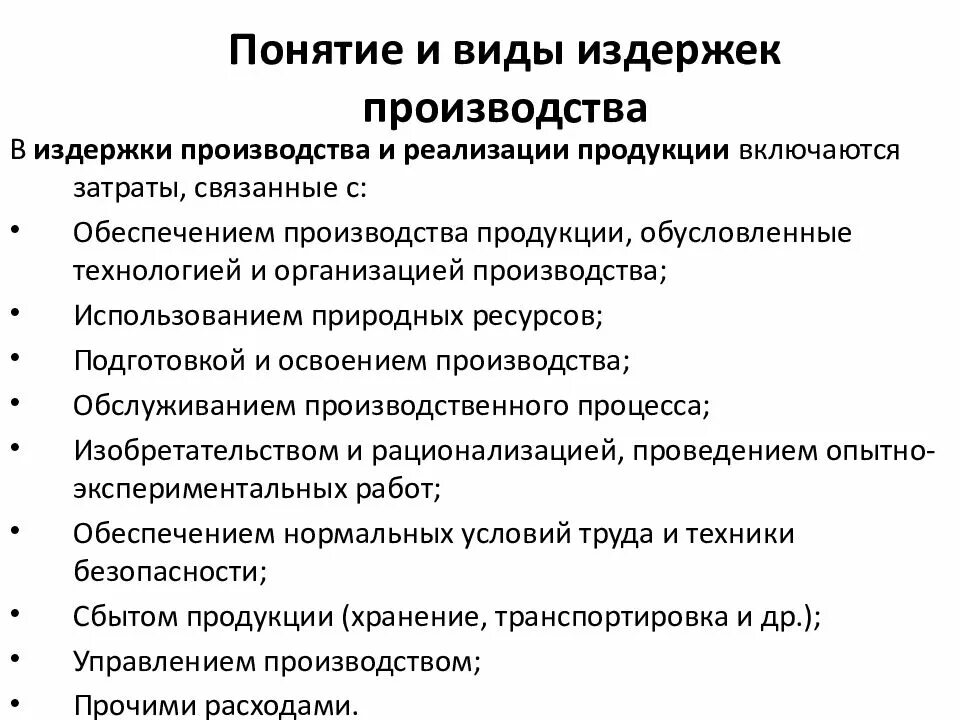 Реализация продуктов в производстве. Понятие и состав издержек производства и реализации продукции кратко. Издержки производства и сбыта продукции. Состав издержек производства и реализации продукции. Издержки производства и реализации продукции себестоимость.