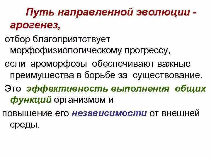 Тест направления эволюции. Пути эволюции арогенез. направления эволюции-морфофизиологический прогресс. арогенез и ароморфозы. морфофизиологический регресс примеры.