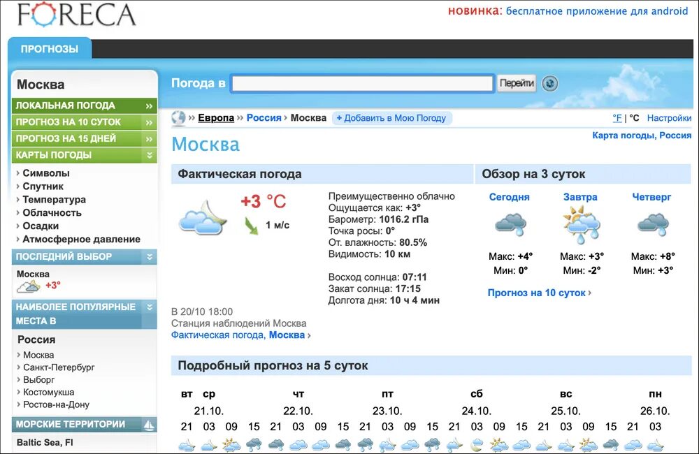 Форека Москва. Форека Воронеж. Форека СПБ. Прогноз. Погода на 3 дня киров самый точный