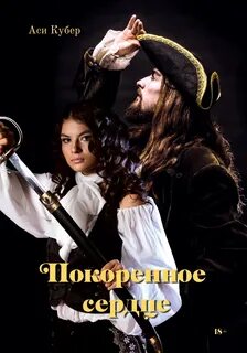 Книга покоренная судьбой