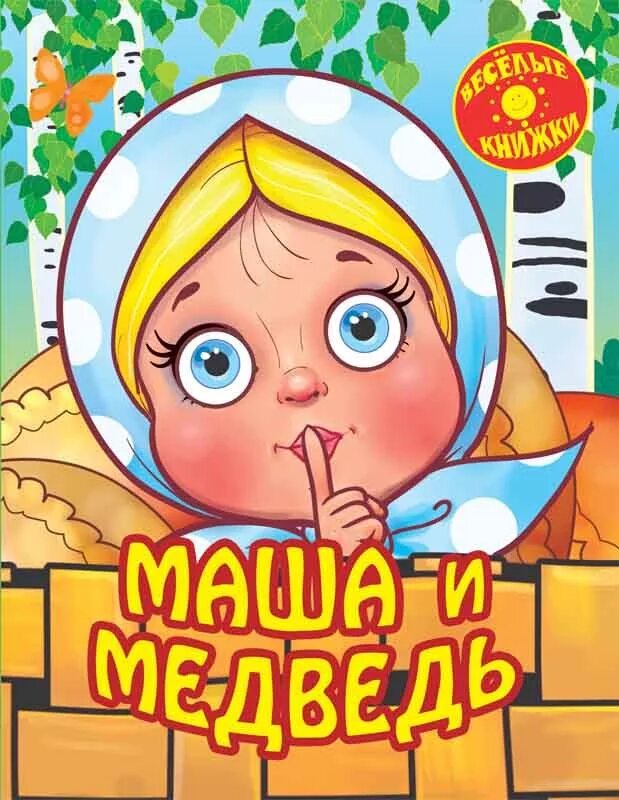 Включи веселые книги. Маша и медведь книга. Художественная литература Маша и медведь. Маша и медведь обложка. Книжка для малышей Маша и медведь.