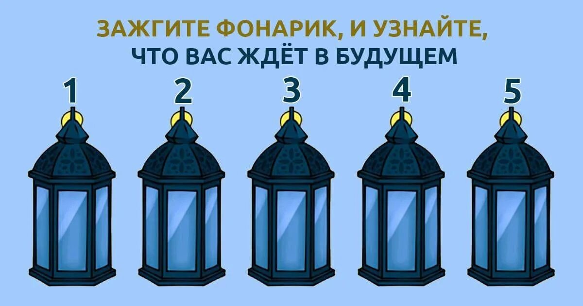 Тест фонарей таблица. Тест выбери фонарь. Тест выбери фонарь. Фонарик как выбрать показатели. Фонарик подростковый с картинками.