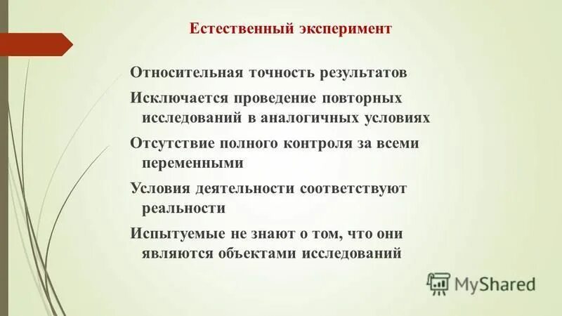 Формы естественного эксперимента. Естественный эксперимент это метод психологии. естественный эксперимент в психологии пример. метод естественного эксперимента направлен на. естественный эксперименты в психологическом исследовании.