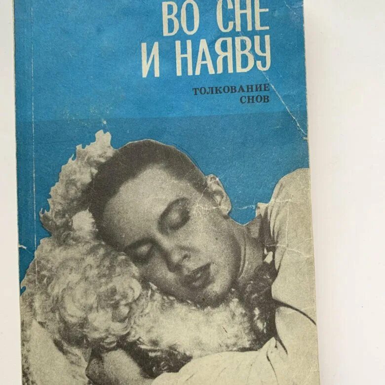 Во сне и наяву книга. Сны толкование снов. Книга снов. Толкование снов книга. Приснился сон наяву