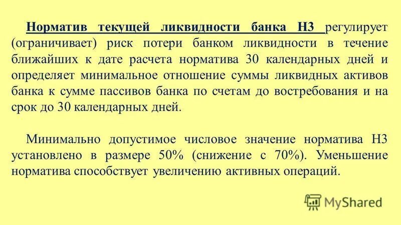 Норма ликвидности банка. Норматив мгновенной ликвидности формула. Норматив ликвидности н2. Нормативы ликвидности банка. Нормативы ликвидности.