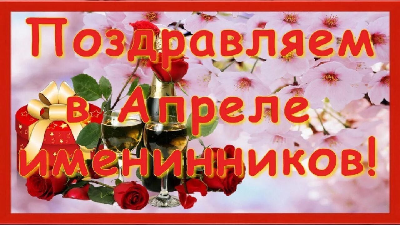 Открытки с днем рождения в апреле. Поздравление в апреодле. Поздравляем апрельских именинников с днем рождения.