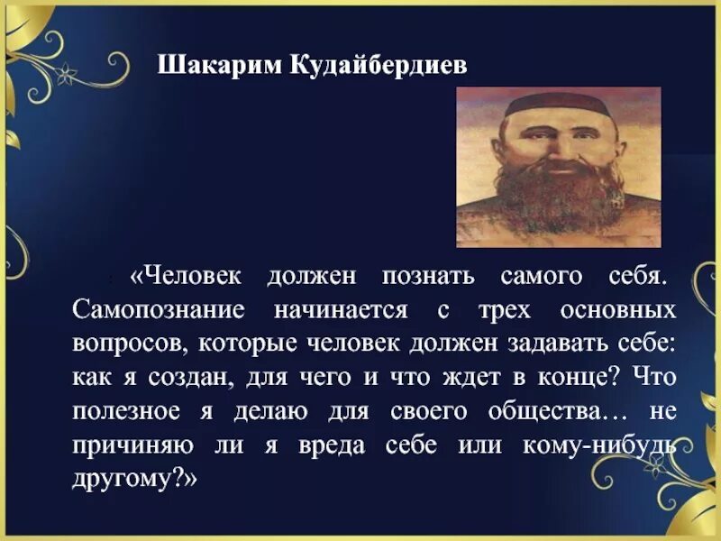 Шакарим кудайбердыулы. Шакарим кудайбердиев поэт. афоризмы шакарима. шакарим кудайбердиев биография. шакарим кудайбердиев презентация.