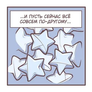 Комикс звездочки