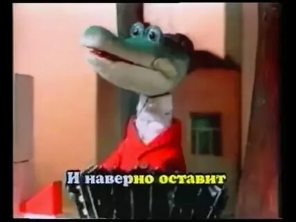 Крокодил гена с днем рождения караоке