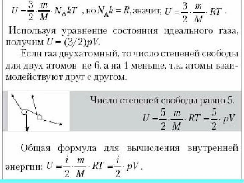 Степень свободы двухатомного газа. Двухатомный идеальный ГАЗ. Внутренняя энергия двухатомного идеального газа формула. Изменение внутренней энергии двухатомного газа. Двухатомный ГАЗ число степеней свободы.