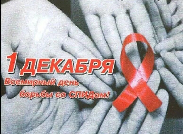 День борьбы со СПИДОМ 2022. Международный день памяти жертв СПИДА. Не опоздай спасти здоровье по СПИДУ. Спид 2022