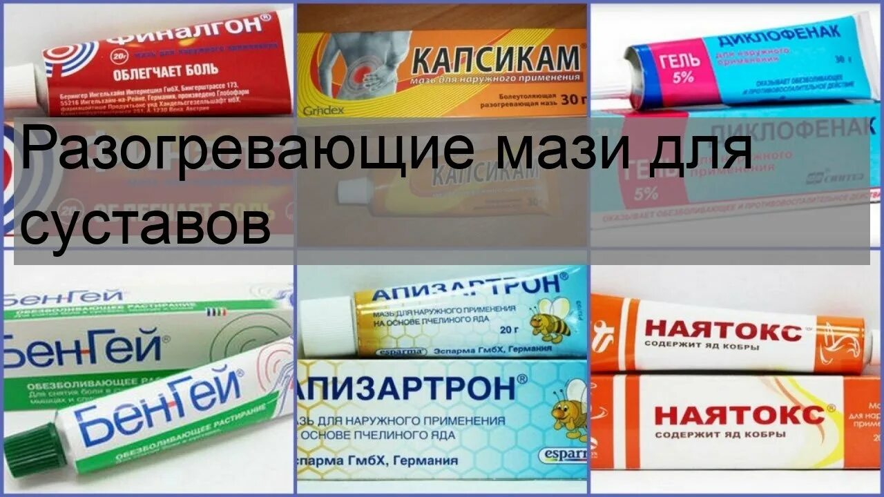 Согревающие мази при температуре. Разогревающие мази. согревающие мази для суставов. прогревающая мазь для суставов. разогревающие мази для мышц и суставов.