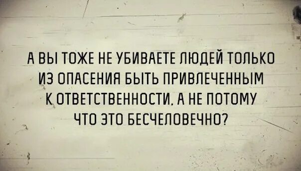Только живыми только целыми рингтон. Вы тоже не убиваете людей только потому что. а вы тоже не убиваете людей только из опасения. некоторые люди живы только потому что закон запрещает. некоторые люди не люди.