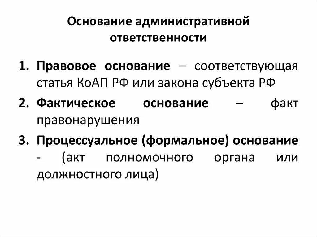 Фактическим основанием является. Основания административной ответственности. Основания привлечения к административной ответственности. Понятие и основания административной ответственности. Основания ответственности административная ответственность.