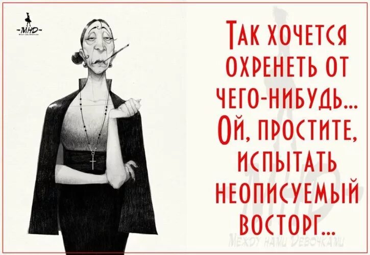 Та с чего нибудь. Так хочется охренеть от чего. испытываю неописуемый восторг. так хочется охренеть от чего-то. так хочется охренеть от.