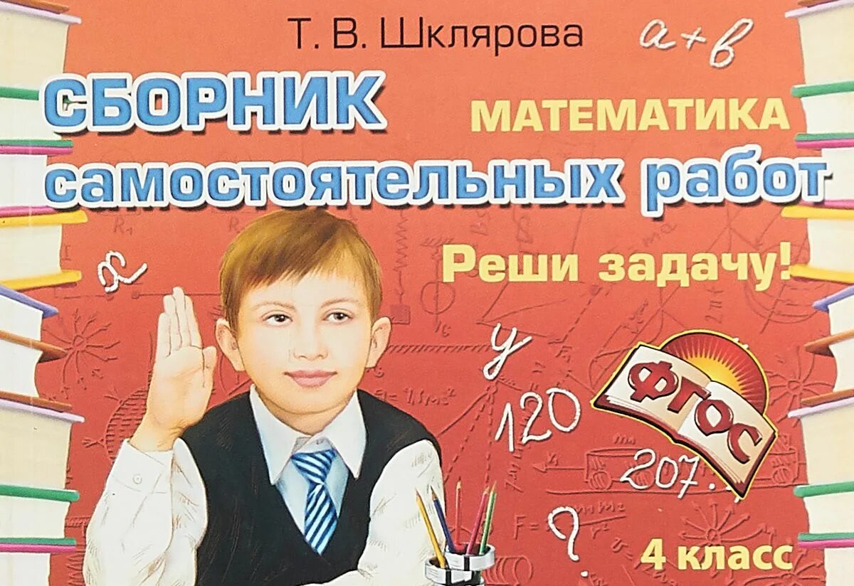 Сборник задач 4 класс. Шклярова математика. шклярова математика 4 класс сборник. шклярова математика сборник самостоятельных работ. т.в. шклярова математика 4 класс сборник упражнений.