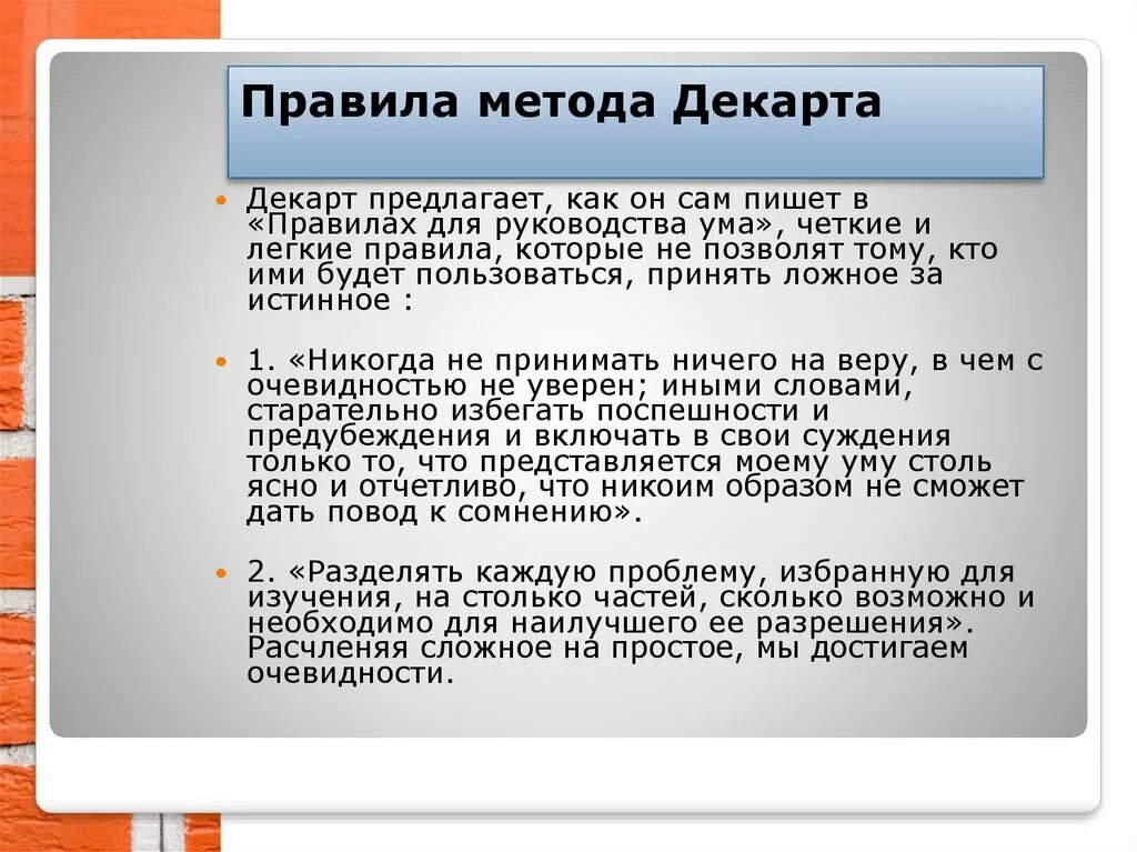 Декарт метод познания. Правила метода Декарта. Правила для руководства ума Декарт. Четыре правила метода Декарта. 4 Правила метода р. Декарта.