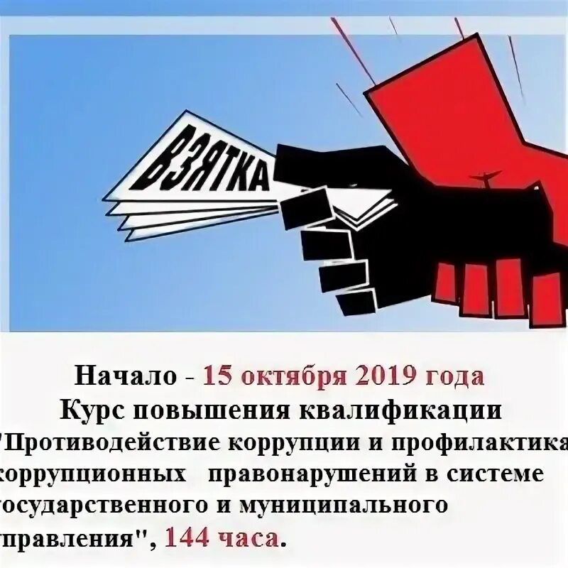 Повышение квалификации противодействие коррупции. Лекции повышение квалификации по противодействию коррупции. предложения в части повышения квалификации по коррупции.