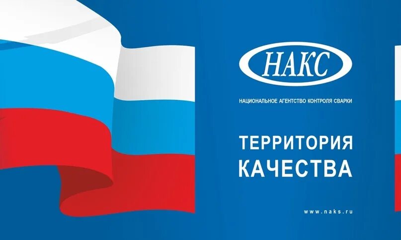 Национальное агентство россии. НАКС. НАКС эмблема. НАКС территория качества.