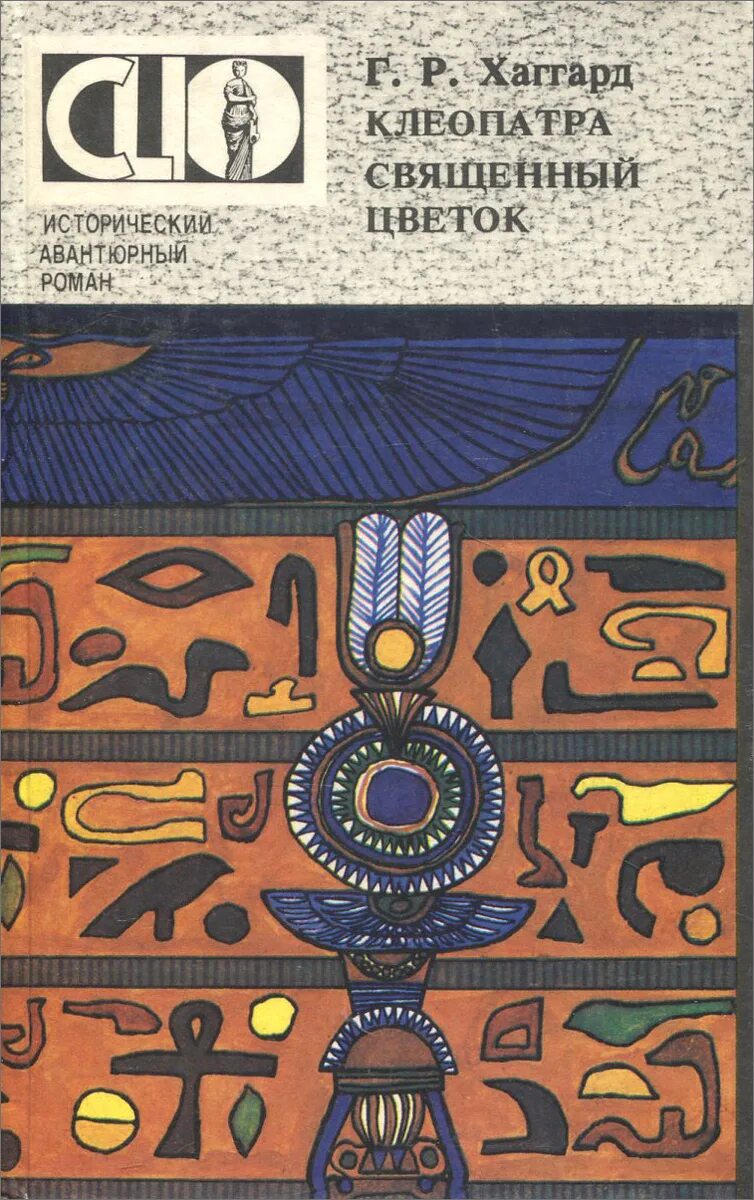 хаггард клеопатра