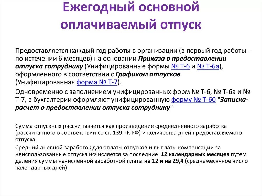 Статья тк ежегодный отпуск. Ежегодный основной отпуск. Ежегодный основной оплачиваемый отпуск предоставляется. Ежегодные основные отпуска. Дополнительный ежегодный отпуск.