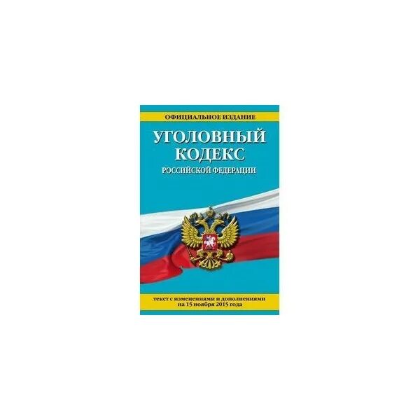 Ук рф 2004. Трудовой кодекс РФ. Уголовный и Гражданский кодекс. Гражданский кодекс Российской Федерации. Трудовой кодекс Российской Федерации книга.