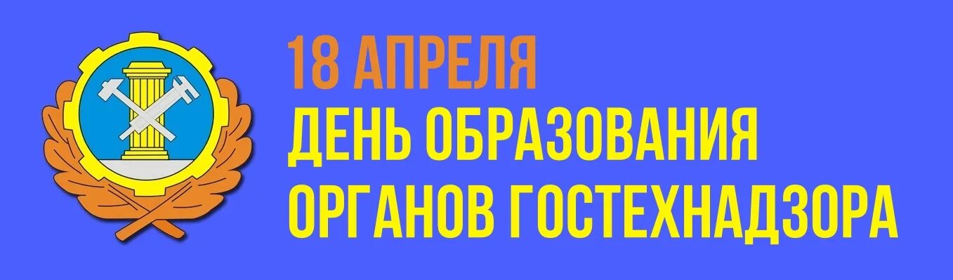 Гостехнадзор иркутской области сайт. С праздником Гостехнадзора. День Гостехнадзора праздник открытки. Инспекция Гостехнадзора. Гостехнадзор эмблема.