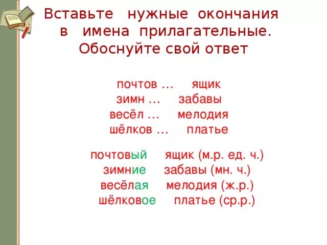 Вставьте в прилагательные нужные окончания. Вставить окончания прилагательных. Вставь нужные окончания. Спишите вставляя нужные окончания прилагательных 4 класс. Вставить в предложение нужные окончания