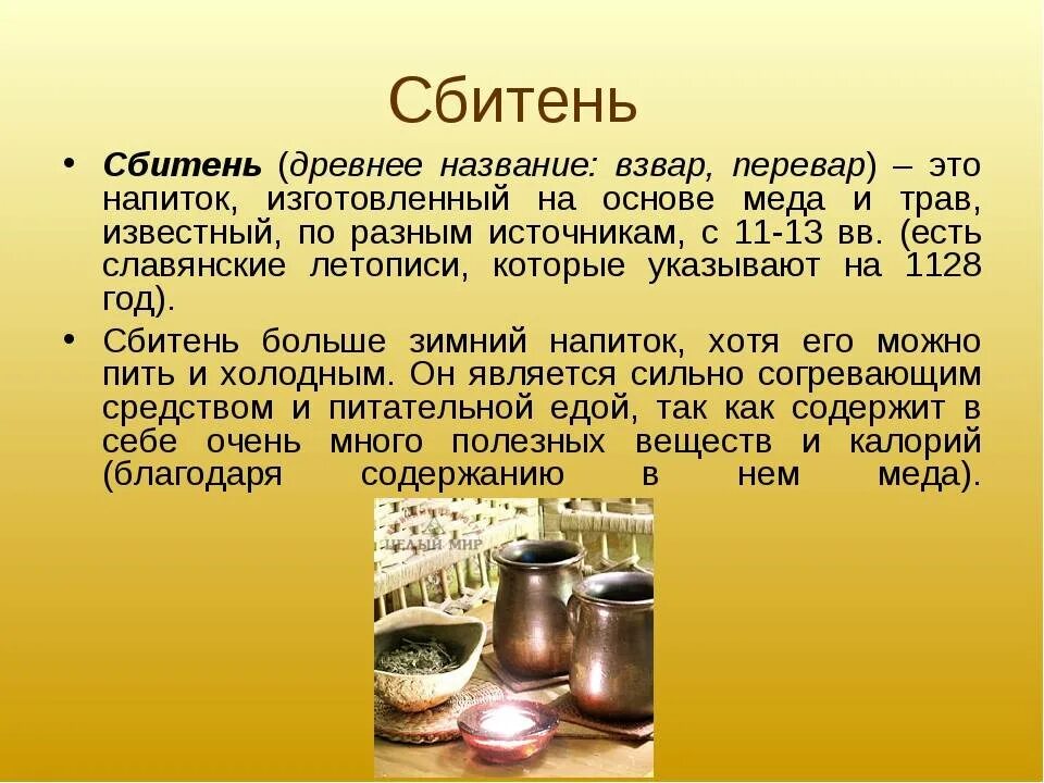 Сбитень белорусский. Сбитень что это. Сбитень напиток на руси. Хмель для медовухи. Сбитень медовый «с облепихой», 200 мл.