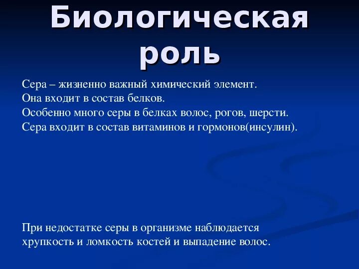 Сера значение для человека