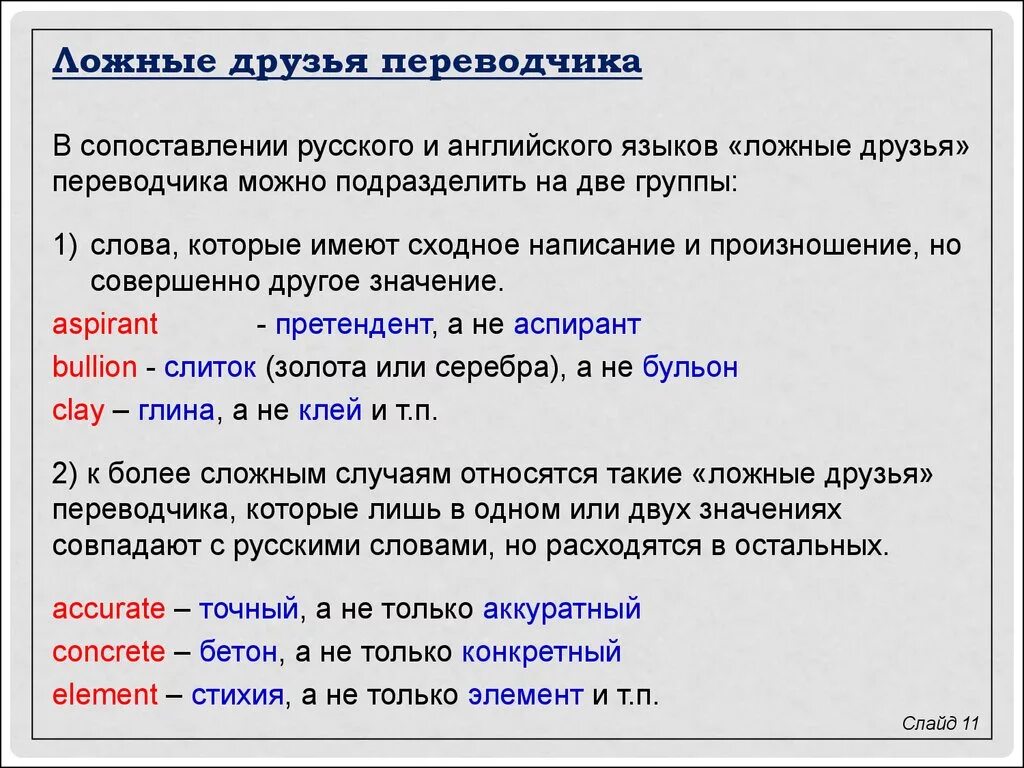 False предложения. Ложные друзья Переводчика. Ложные друзья в английском языке. Ложные друзья Переводчика в английском. Слова ложные друзья Переводчика английский.