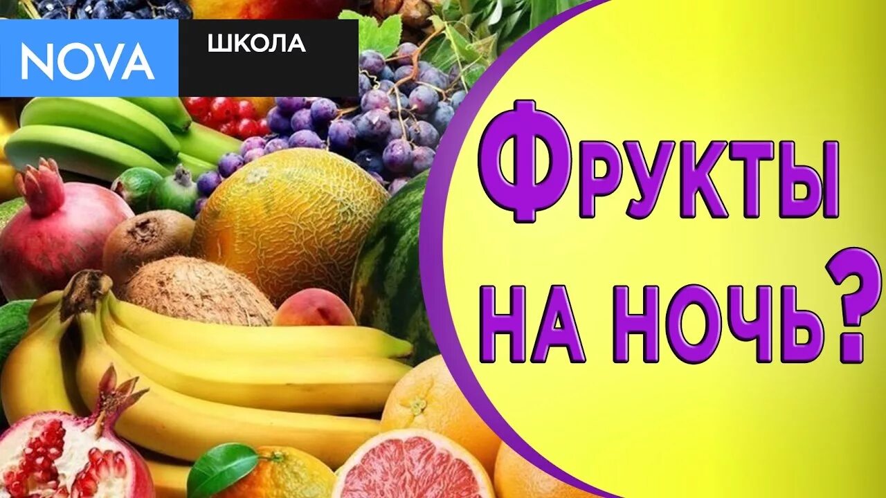 Фрукты на ночь. Какие фрукты можно есть на ночь. Можно есть фрукты на ночь. Есть на ночь фрукты. Фрукты на ночь нельзя