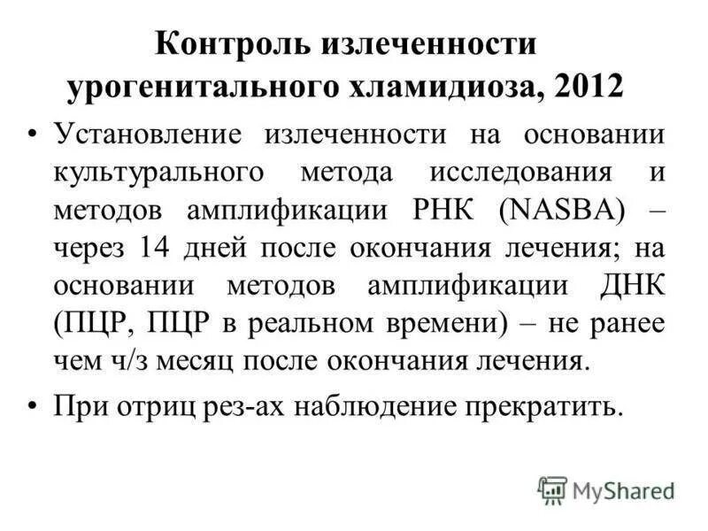 Хламидиоз критерии излеченности. Лечение урогенитального хламидиоза. . Контроль излеченности хламидийной инфекции.. Урогенитальный хламидиоз лечение. Хламидиоз у женщин симптомы и лечение препараты