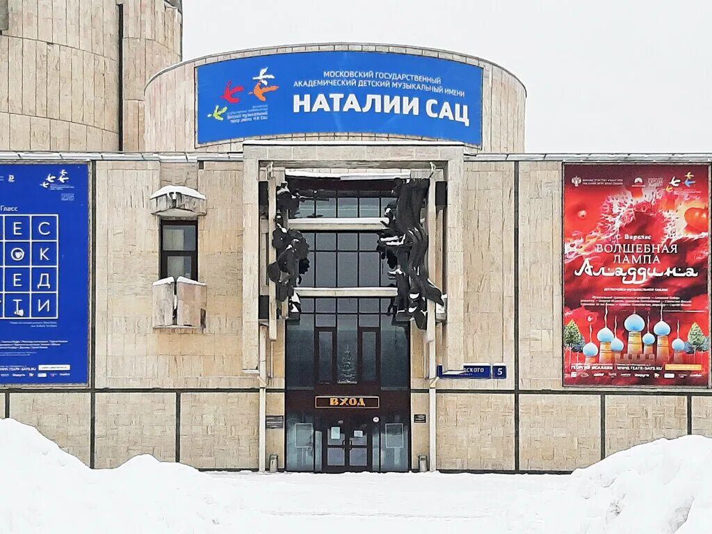 московский государственный детский музыкальный театр имени н. театр натальи сац. детский музыкальный театр им сац в москве. детский музыкальный театр им. детский музыкальный театр имени н и сац.