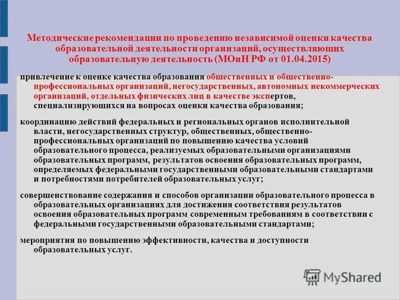 Документы регламентирующие процесс образование. Нормативные документы оценки качества образования. Организационная структура всоко в школе. Нормативные документы оценки качества образования. Источники законодательства об образовании.