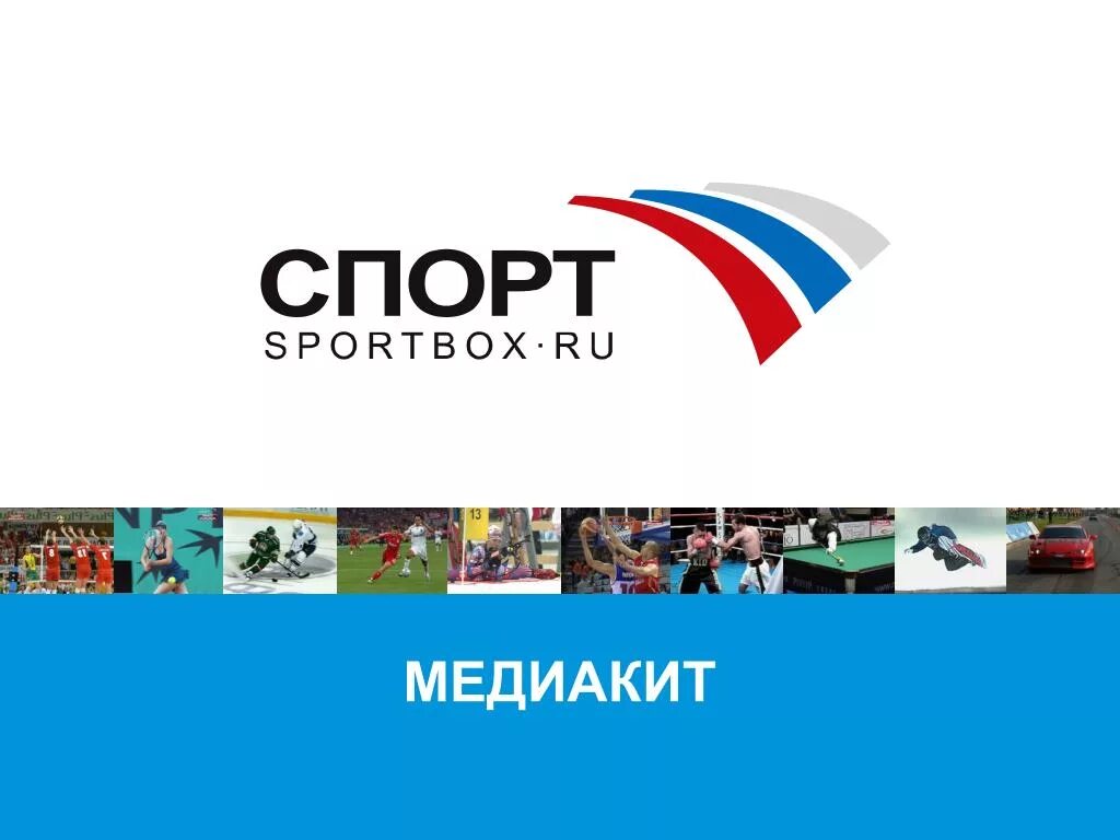 Sportbox ru спортивные. Спортбокс. Sportbox.ru. Спортмикс. Спортбокс спортбокс спортбокс.