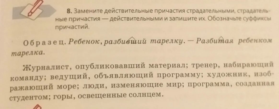 Замените действительные причастия страдательными запишите получившиеся выражения