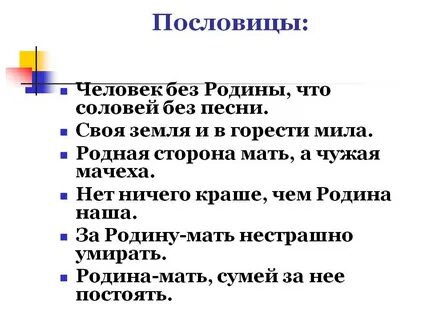 Пословицы про родной край