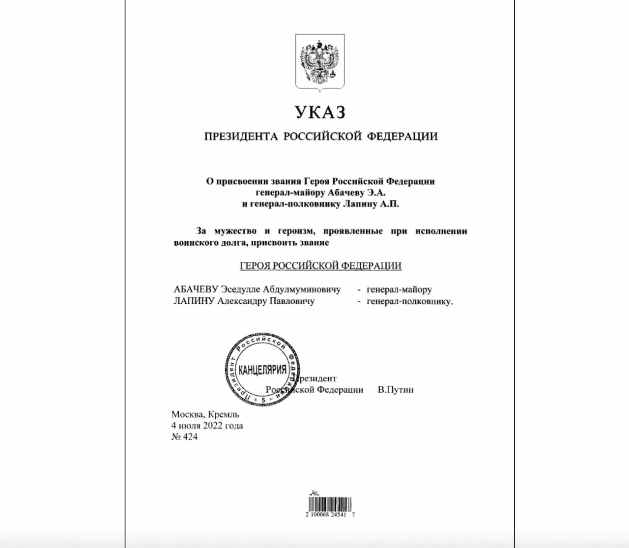 Указы президента рф 71. Указ президента РФ О присвоении звания героя. Указ президента о присвоении звания героя России. Указ президента о присвоении генеральских званий. Указ о присвоении звания Генерала.