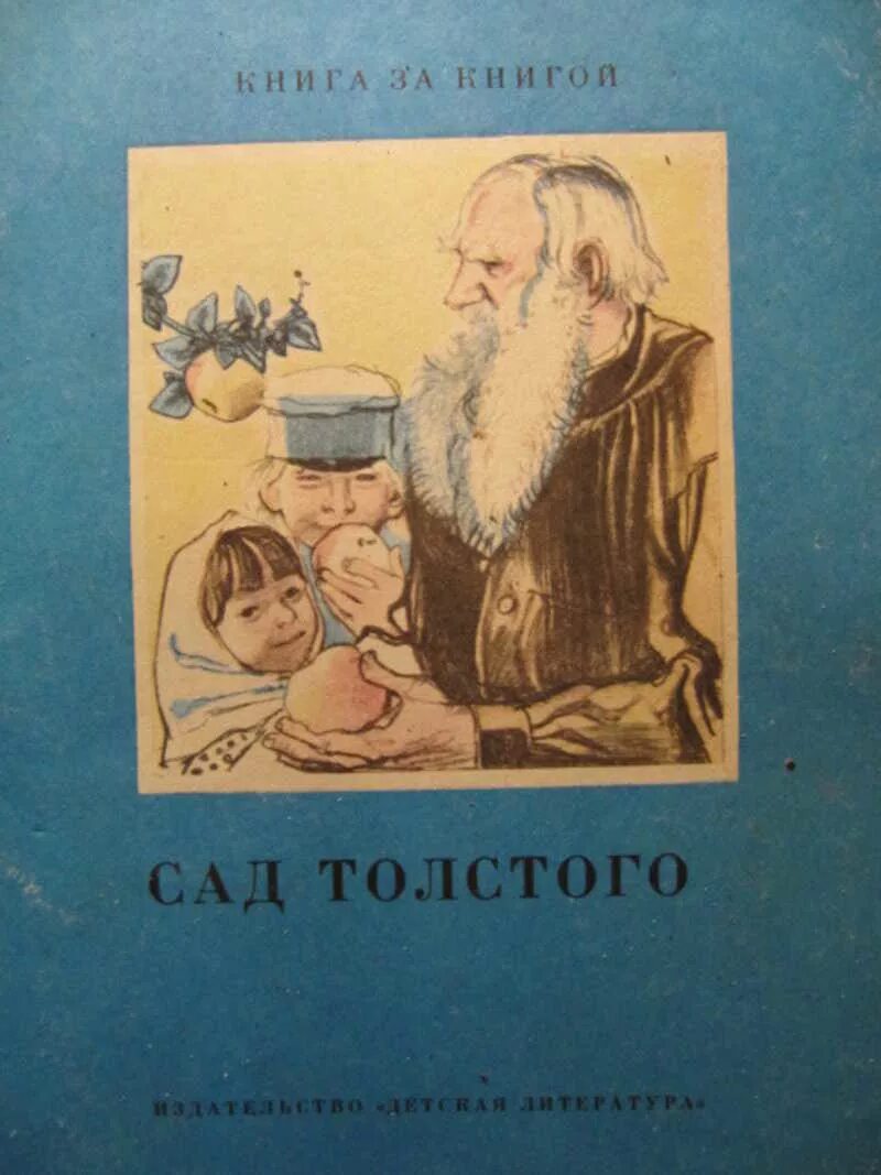 Лев николаевич толстой воспоминания из детства. Сад Толстого: избранные воспоминания. Л.Н.толстой воспоминания. Воспоминания толстой книга. Лев толстой избранное книга.