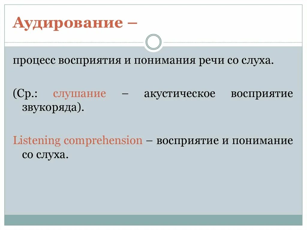 Аудирование с пониманием. Процесс понимания осмысления речи это. Процесс восприятия речи. Процесс понимания речи. Аудирование как речевой процесс.