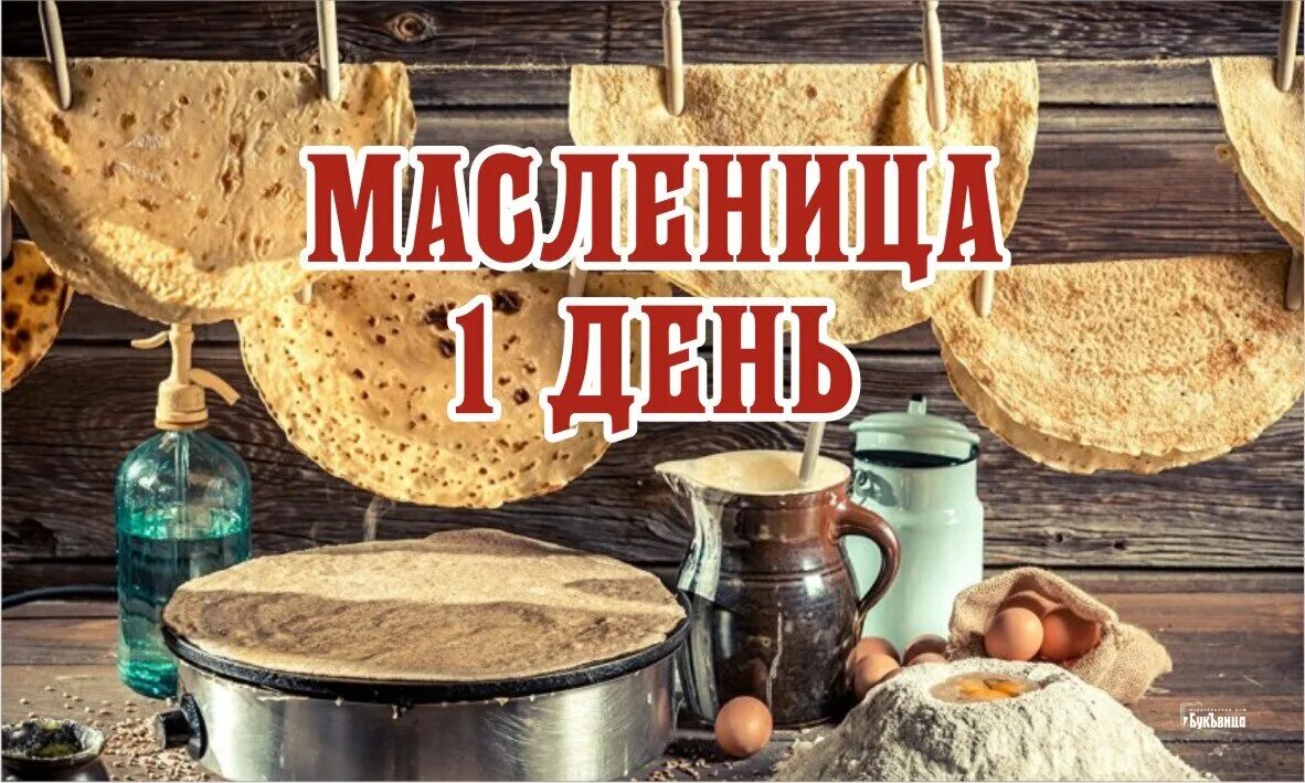 1 День Масленицы. С первым днем Масленицы. Открытки с Масленицей. Открытки с первым днем Масленицы. О первом дне масленицы