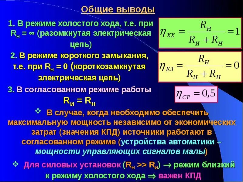 Мощность короткого замыкания источника. Ток короткого замыкания КПД. КПД электрической цепи формула. КПД В режиме короткого замыкания. Мощность в режиме короткого замыкания.